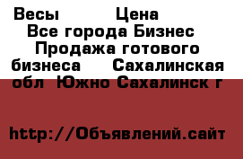 Весы  AKAI › Цена ­ 1 000 - Все города Бизнес » Продажа готового бизнеса   . Сахалинская обл.,Южно-Сахалинск г.